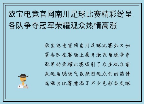 欧宝电竞官网南川足球比赛精彩纷呈各队争夺冠军荣耀观众热情高涨