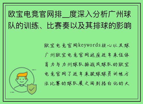 欧宝电竞官网排__度深入分析广州球队的训练、比赛奏以及其排球的影响。
