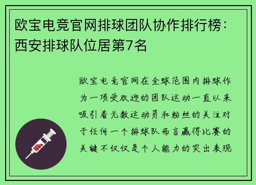 欧宝电竞官网排球团队协作排行榜：西安排球队位居第7名