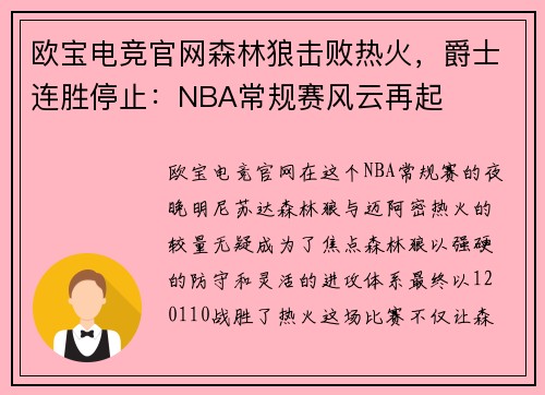 欧宝电竞官网森林狼击败热火，爵士连胜停止：NBA常规赛风云再起
