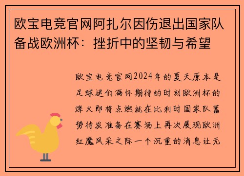 欧宝电竞官网阿扎尔因伤退出国家队备战欧洲杯：挫折中的坚韧与希望