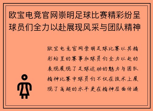欧宝电竞官网崇明足球比赛精彩纷呈球员们全力以赴展现风采与团队精神