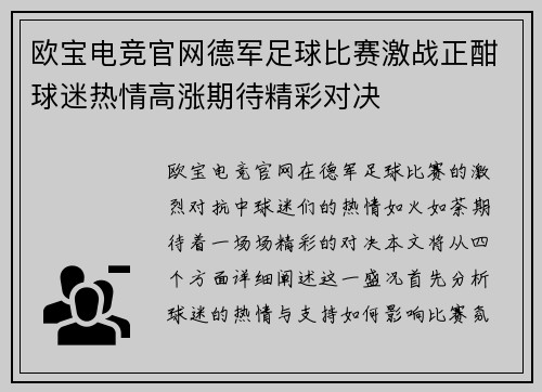 欧宝电竞官网德军足球比赛激战正酣球迷热情高涨期待精彩对决