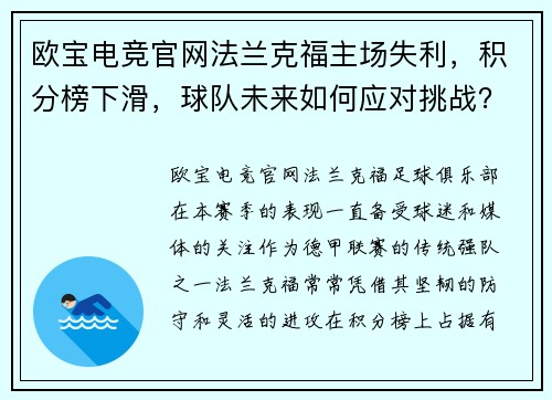 欧宝电竞官网法兰克福主场失利，积分榜下滑，球队未来如何应对挑战？