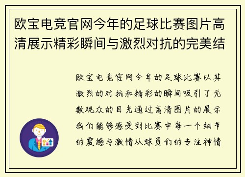欧宝电竞官网今年的足球比赛图片高清展示精彩瞬间与激烈对抗的完美结合