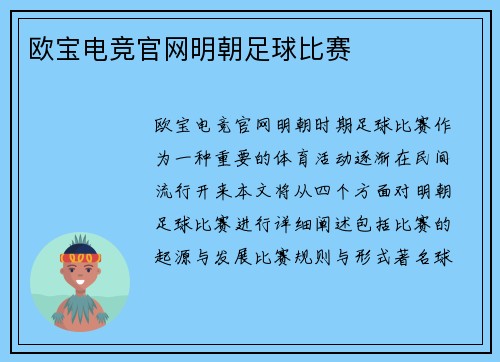 欧宝电竞官网明朝足球比赛
