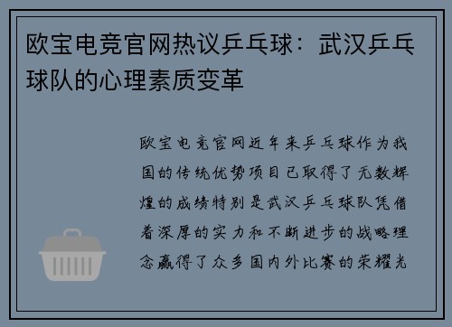 欧宝电竞官网热议乒乓球：武汉乒乓球队的心理素质变革