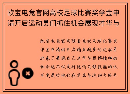 欧宝电竞官网高校足球比赛奖学金申请开启运动员们抓住机会展现才华与拼搏精神
