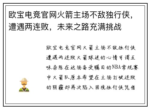 欧宝电竞官网火箭主场不敌独行侠，遭遇两连败，未来之路充满挑战