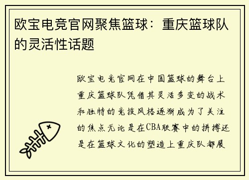 欧宝电竞官网聚焦篮球：重庆篮球队的灵活性话题