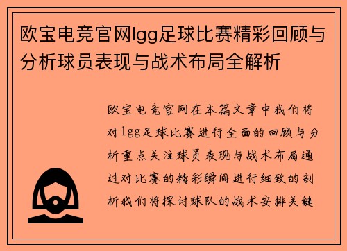 欧宝电竞官网lgg足球比赛精彩回顾与分析球员表现与战术布局全解析