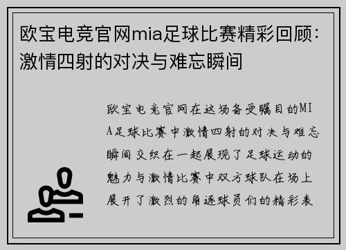 欧宝电竞官网mia足球比赛精彩回顾：激情四射的对决与难忘瞬间
