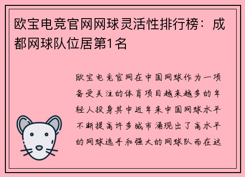 欧宝电竞官网网球灵活性排行榜：成都网球队位居第1名