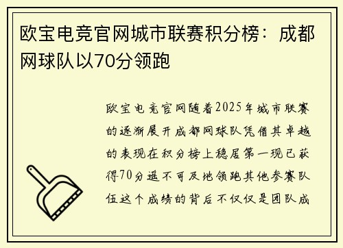 欧宝电竞官网城市联赛积分榜：成都网球队以70分领跑