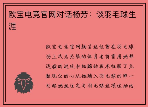 欧宝电竞官网对话杨芳：谈羽毛球生涯
