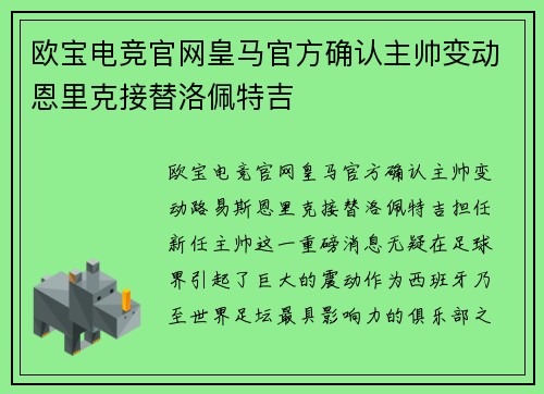 欧宝电竞官网皇马官方确认主帅变动恩里克接替洛佩特吉