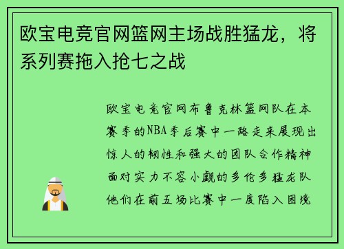 欧宝电竞官网篮网主场战胜猛龙，将系列赛拖入抢七之战