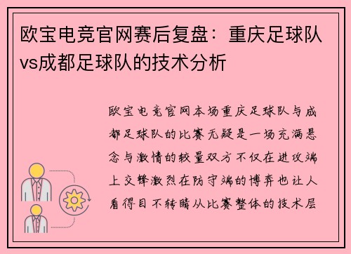 欧宝电竞官网赛后复盘：重庆足球队vs成都足球队的技术分析