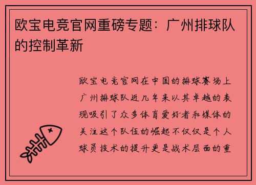 欧宝电竞官网重磅专题：广州排球队的控制革新