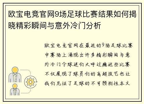 欧宝电竞官网9场足球比赛结果如何揭晓精彩瞬间与意外冷门分析