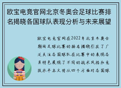 欧宝电竞官网北京冬奥会足球比赛排名揭晓各国球队表现分析与未来展望