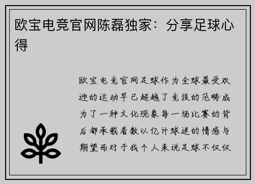 欧宝电竞官网陈磊独家：分享足球心得
