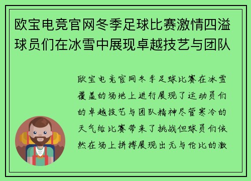 欧宝电竞官网冬季足球比赛激情四溢球员们在冰雪中展现卓越技艺与团队精神