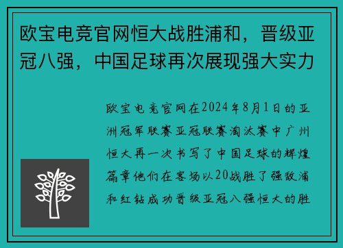 欧宝电竞官网恒大战胜浦和，晋级亚冠八强，中国足球再次展现强大实力