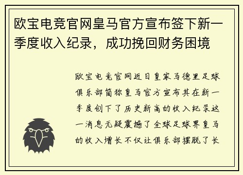 欧宝电竞官网皇马官方宣布签下新一季度收入纪录，成功挽回财务困境