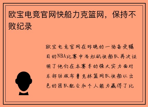欧宝电竞官网快船力克篮网，保持不败纪录