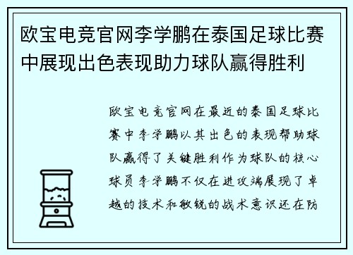 欧宝电竞官网李学鹏在泰国足球比赛中展现出色表现助力球队赢得胜利