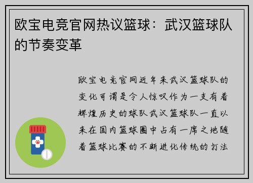 欧宝电竞官网热议篮球：武汉篮球队的节奏变革