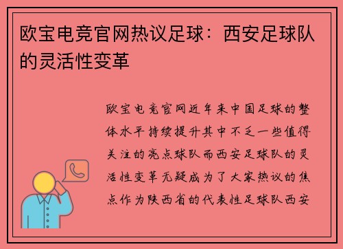 欧宝电竞官网热议足球：西安足球队的灵活性变革