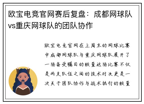 欧宝电竞官网赛后复盘：成都网球队vs重庆网球队的团队协作