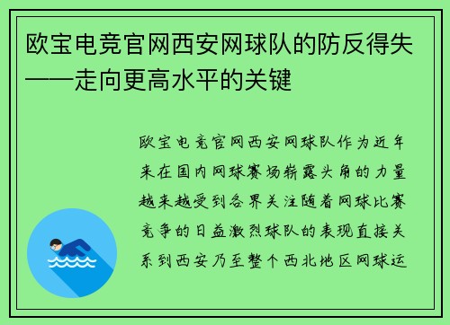 欧宝电竞官网西安网球队的防反得失——走向更高水平的关键