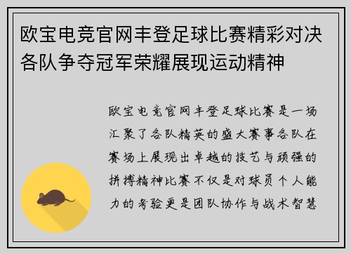 欧宝电竞官网丰登足球比赛精彩对决各队争夺冠军荣耀展现运动精神