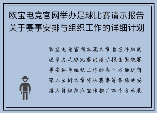 欧宝电竞官网举办足球比赛请示报告关于赛事安排与组织工作的详细计划