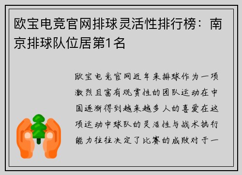 欧宝电竞官网排球灵活性排行榜：南京排球队位居第1名