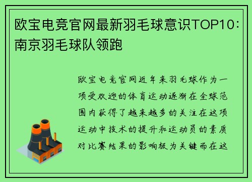 欧宝电竞官网最新羽毛球意识TOP10：南京羽毛球队领跑