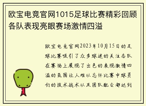 欧宝电竞官网1015足球比赛精彩回顾各队表现亮眼赛场激情四溢