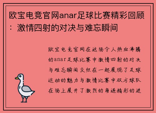 欧宝电竞官网anar足球比赛精彩回顾：激情四射的对决与难忘瞬间