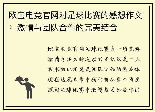 欧宝电竞官网对足球比赛的感想作文：激情与团队合作的完美结合