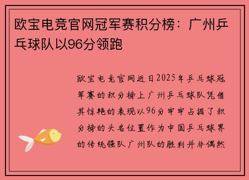 欧宝电竞官网冠军赛积分榜：广州乒乓球队以96分领跑