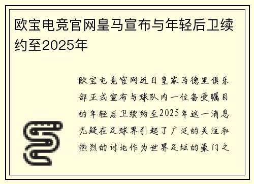 欧宝电竞官网皇马宣布与年轻后卫续约至2025年