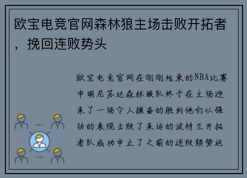 欧宝电竞官网森林狼主场击败开拓者，挽回连败势头