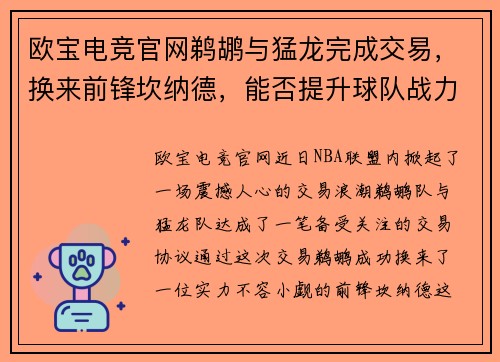 欧宝电竞官网鹈鹕与猛龙完成交易，换来前锋坎纳德，能否提升球队战力？