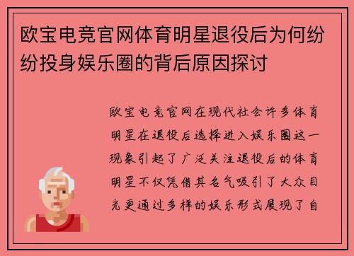 欧宝电竞官网体育明星退役后为何纷纷投身娱乐圈的背后原因探讨