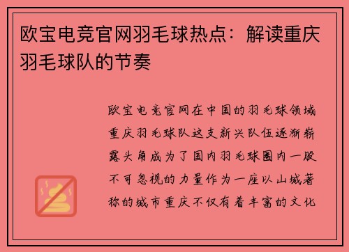 欧宝电竞官网羽毛球热点：解读重庆羽毛球队的节奏