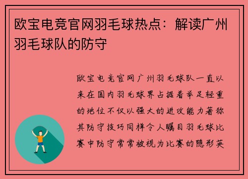 欧宝电竞官网羽毛球热点：解读广州羽毛球队的防守