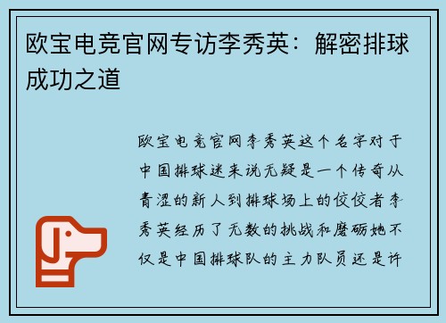 欧宝电竞官网专访李秀英：解密排球成功之道